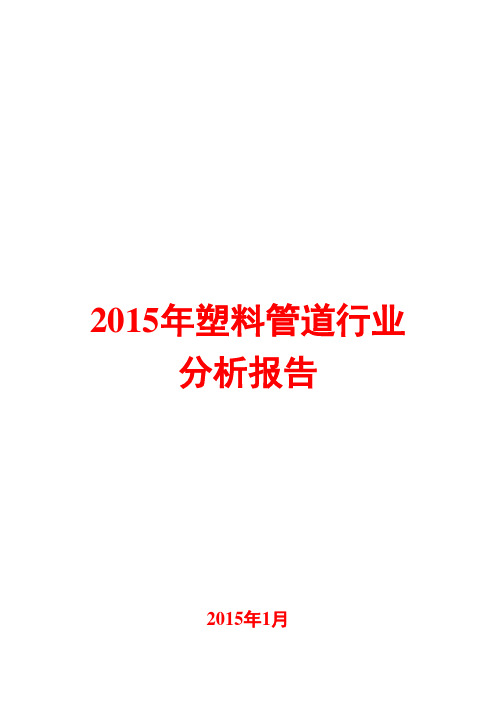 2015年塑料管道行业分析报告