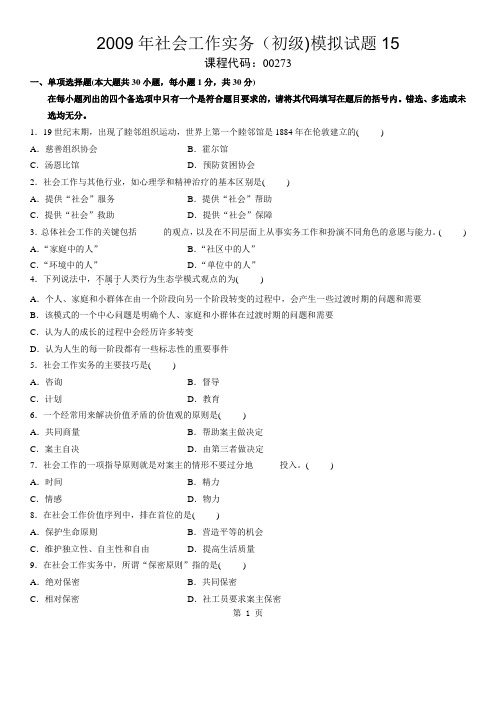 2009年社会工作实务(初级)模拟试题