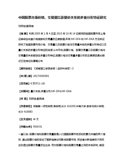 中国股票市场价格、交易量以及量价关系的多重分形特征研究