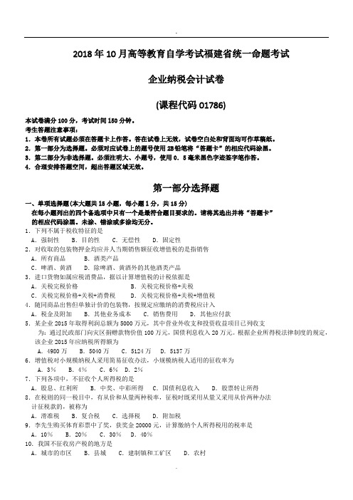 2018年10月福建省自考01786企业纳税会计试题及答案含评分标准.doc