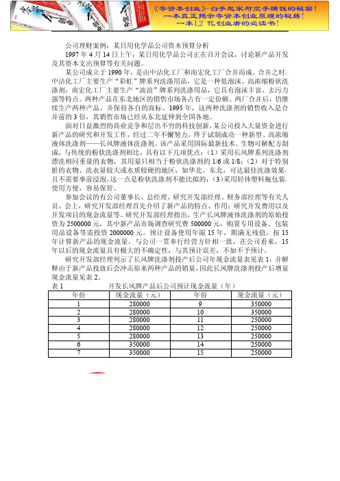 财务管理之公司理财案例：某日用化学品公司资本预算分析.doc