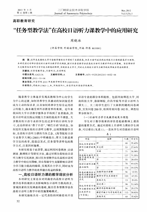 “任务型教学法”在高校日语听力课教学中的应用研究