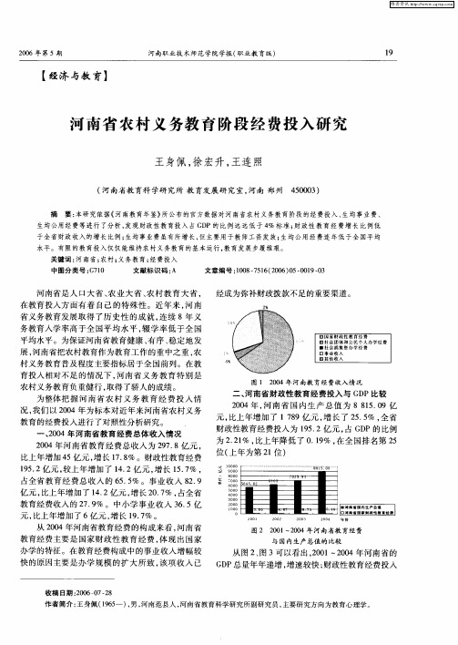 河南省农村义务教育阶段经费投入研究