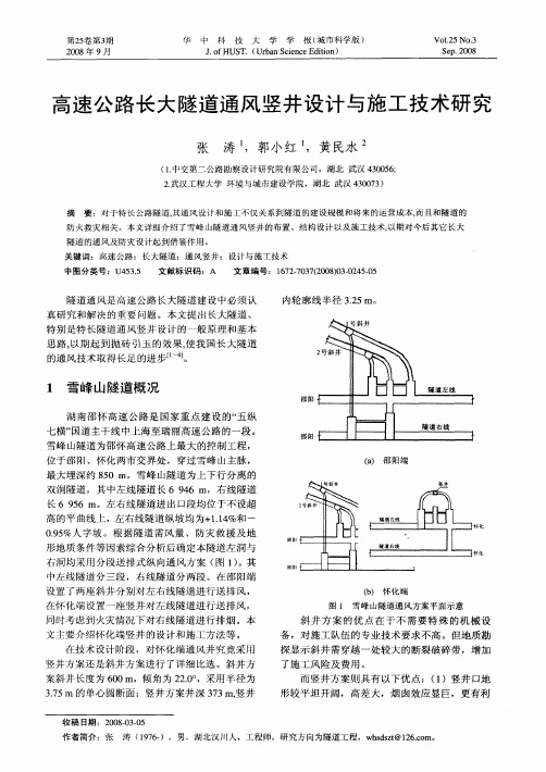 高速公路长大隧道通风竖井设计与施工技术研究