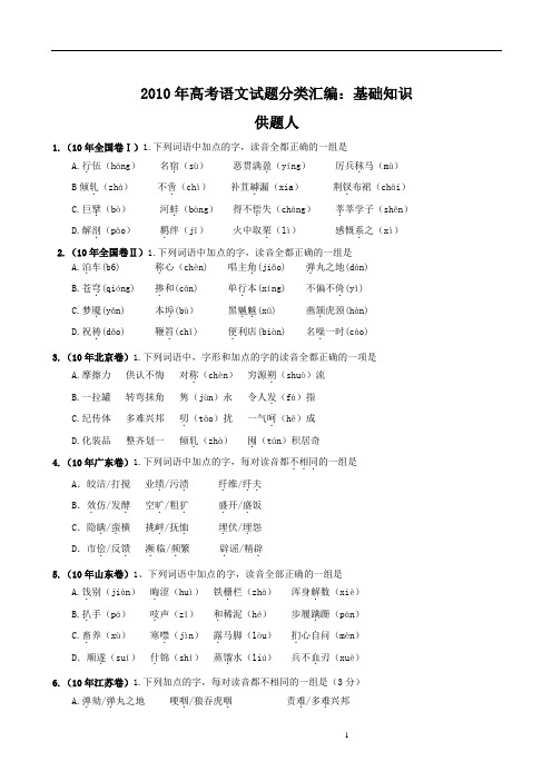 2010年高考语文试题分类汇编：基础知识试题及答案