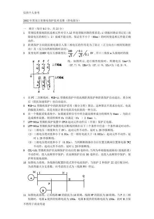 2002年继电保护技术竞赛题(供电改2)