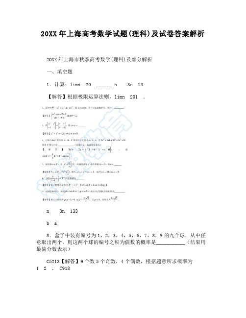 上海高考数学试题(理科)及试卷答案解析