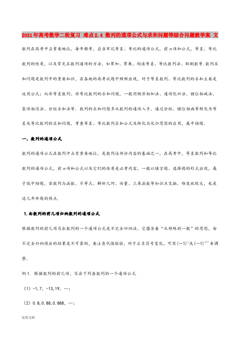 2021-2022年高考数学二轮复习 难点2.4 数列的通项公式与求和问题等综合问题教学案 文