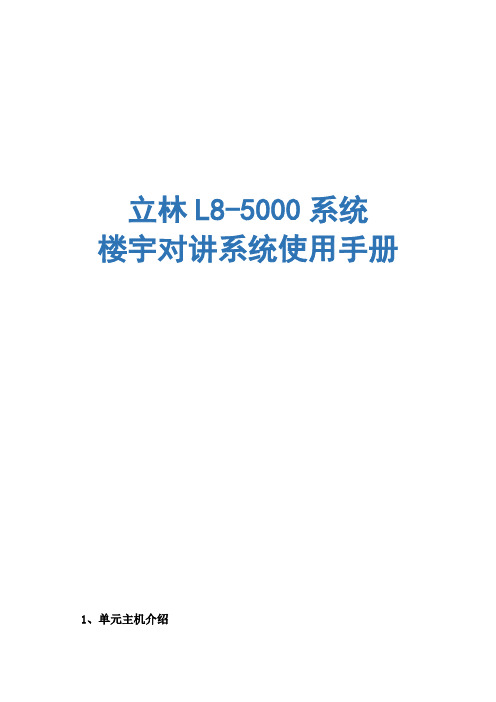 立林L8智能化可视对讲系统简易说明书