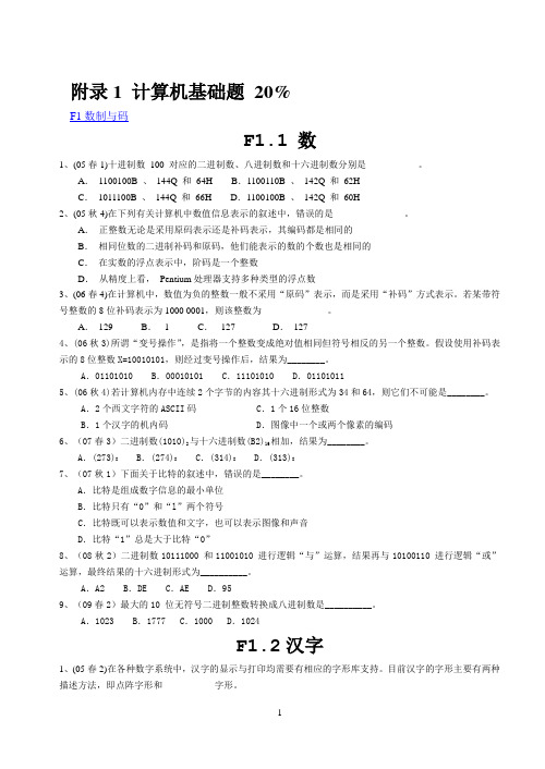 No1_江苏省二级C语言等级考试计算机基础部分参考题(2013.3)