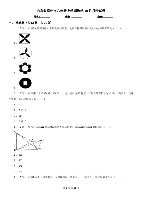 山东省滨州市八年级上学期数学12月月考试卷