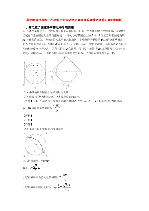 高中物理带电粒子在磁场中的运动常见题型及答题技巧及练习题(含答案)