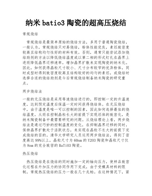 纳米batio3陶瓷的超高压烧结