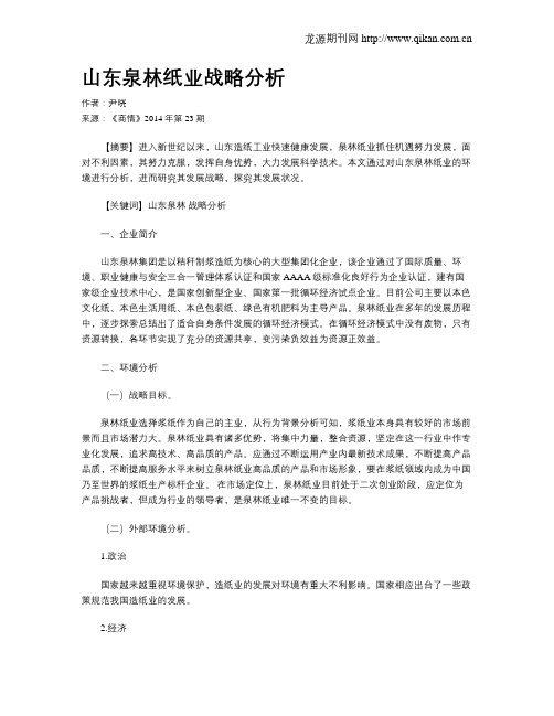 山东泉林纸业战略分析