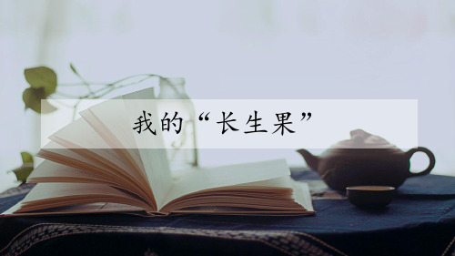 最新人教版部编版小学五年级上册语文《我的“长生果”》教学课件