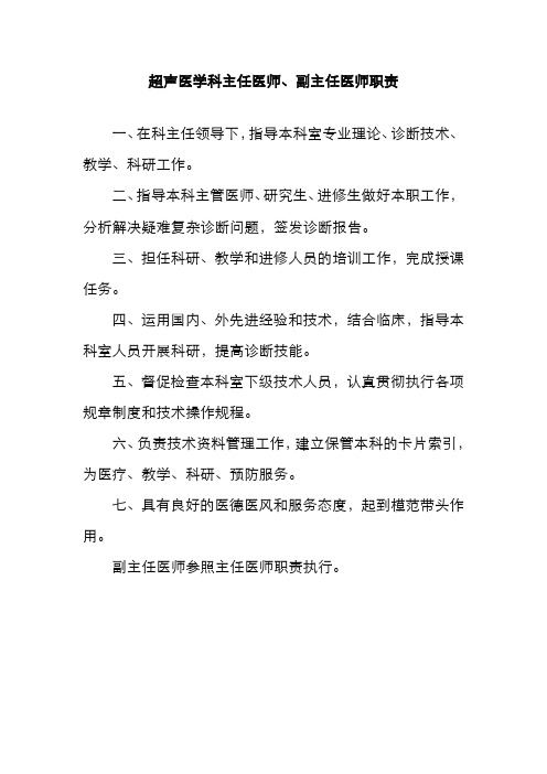 超声医学科主任医师、副主任医师职责