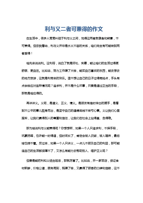 利与义二者可兼得的作文