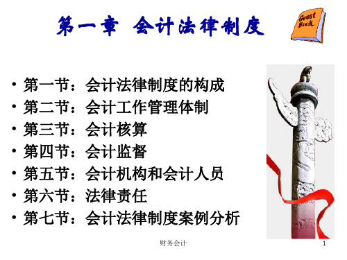 会计从业资格财经法规第一章