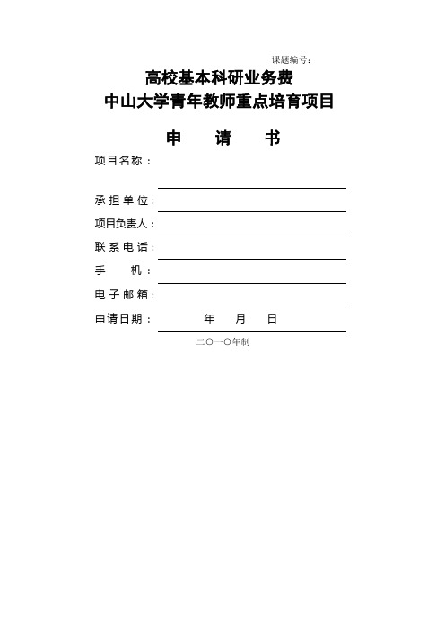 高校基本科研业务费中山大学青年教师重点培育项目申请书