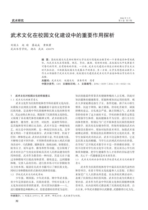 武术文化在校园文化建设中的重要作用探析