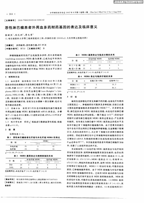 恶性淋巴瘤患者外周血多药耐药基因的表达及临床意义