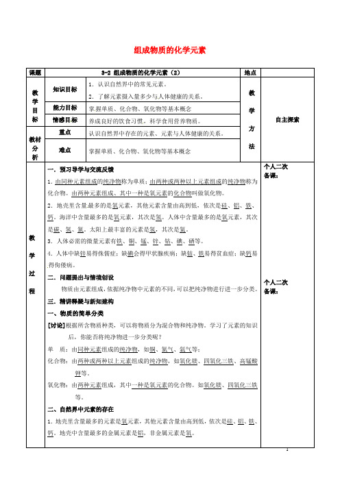 九年级化学全册第三章物质构成的奥秘3.2组成物质的化学元素教案2沪教版