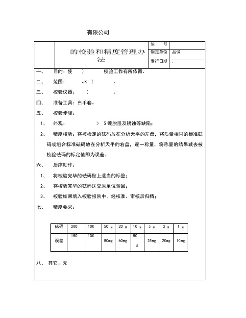 砝码的校验和精度管理办法