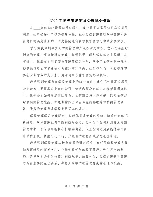 2024年学校管理学习心得体会模版（4篇）