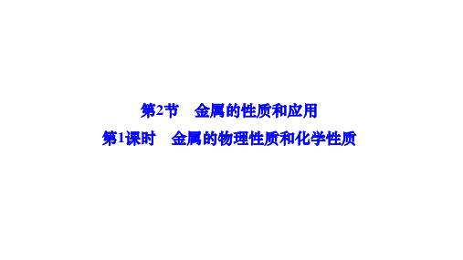 沪教版(全国)(2024)化学九年级上册 习题+第6章+6.2+第1课时+金属的物理性质和化学性质)