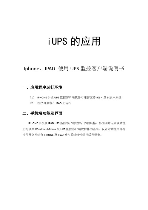 iUPS使用说明书----IPHONE和IPAD上使用UPS远程监控