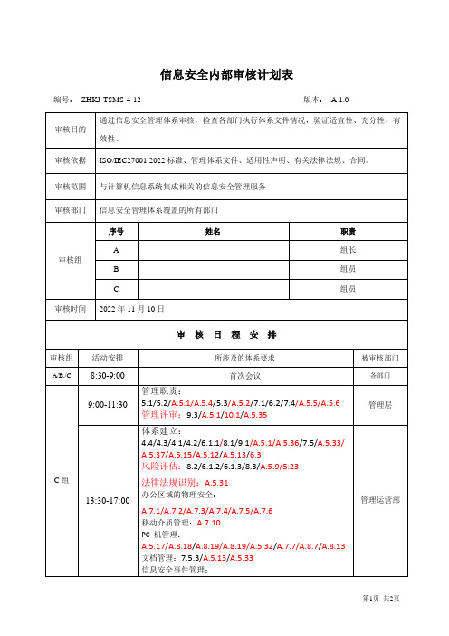 ISO27001内部审核计划表