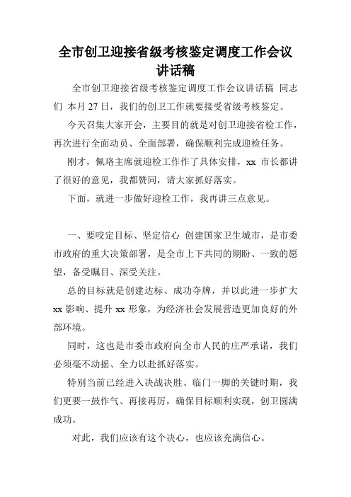 全市创卫迎接省级考核鉴定调度工作会议讲话稿_0.doc