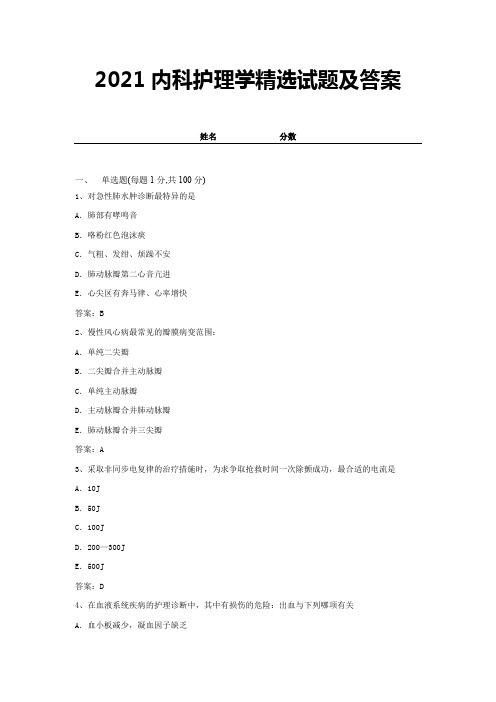 2021内科护理学精选试题及答案 (7)