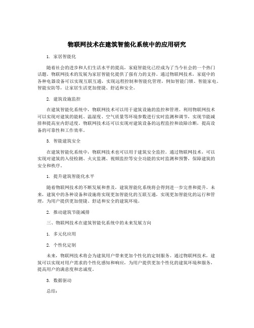 物联网技术在建筑智能化系统中的应用研究