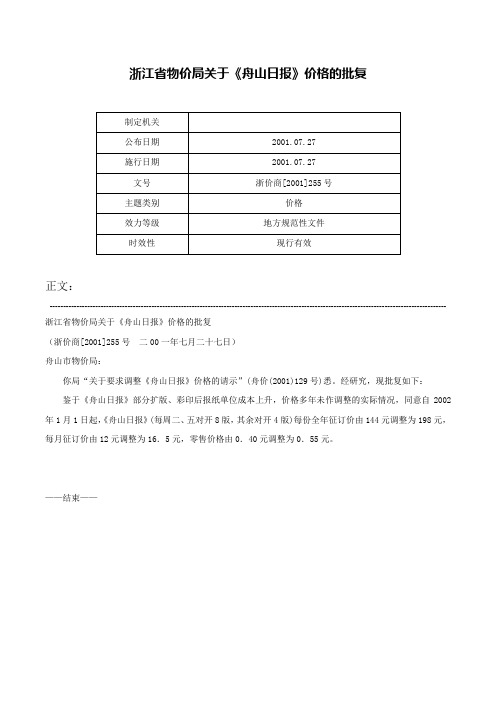 浙江省物价局关于《舟山日报》价格的批复-浙价商[2001]255号