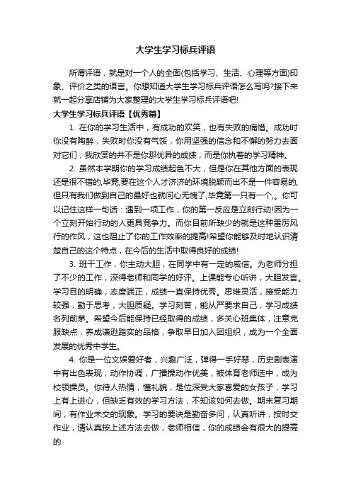 大学生学习标兵评语