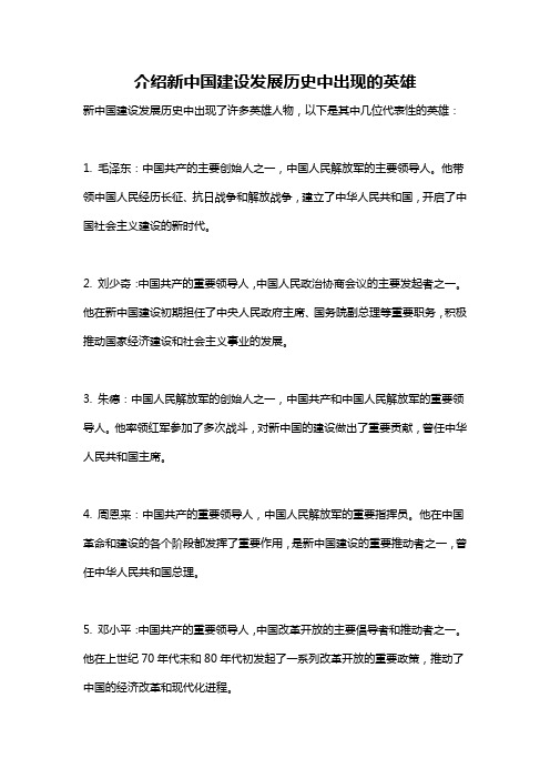 介绍新中国建设发展历史中出现的英雄