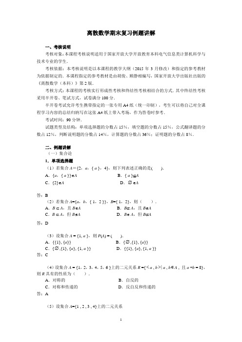 离散数学期末考试试题及答案详解