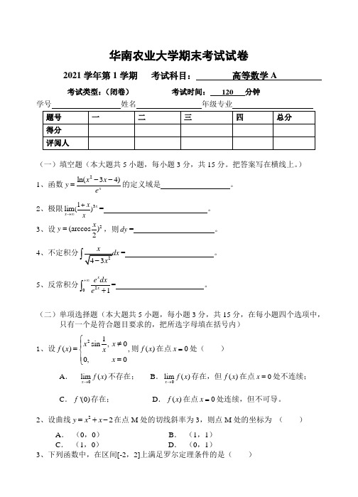 华农高等数学试题