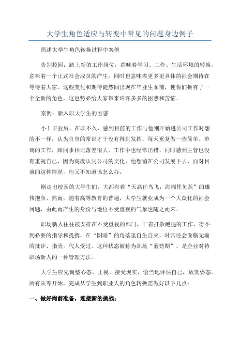 大学生角色适应与转变中常见的问题身边例子