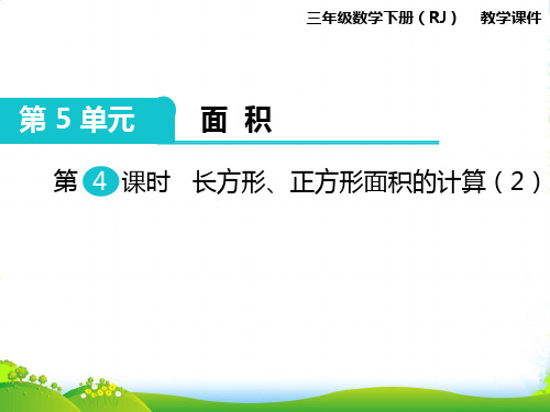 人教新课标版三年级下册数学课件第5单元第4课时 长方形、正方形面积的计算(2) (共11张PPT)