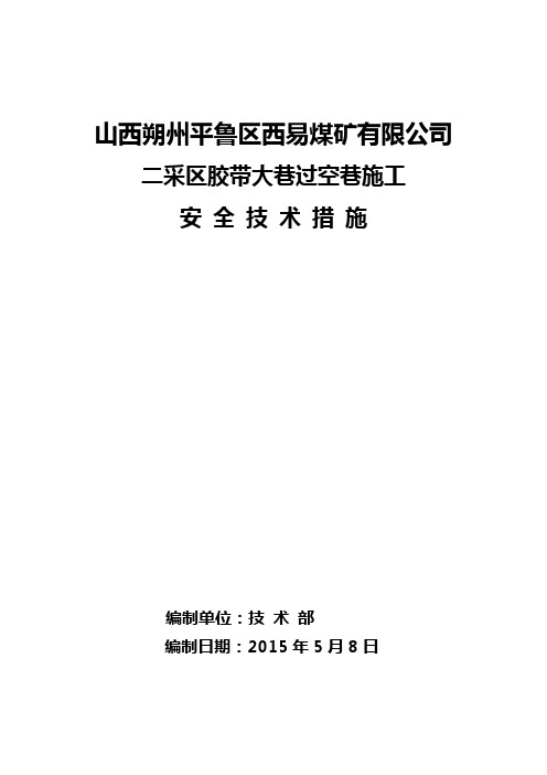 二采区集中胶带巷过空巷扩帮施工安全技术措施111