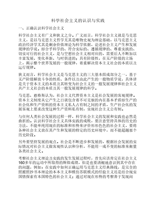 科学社会主义的认识与实践