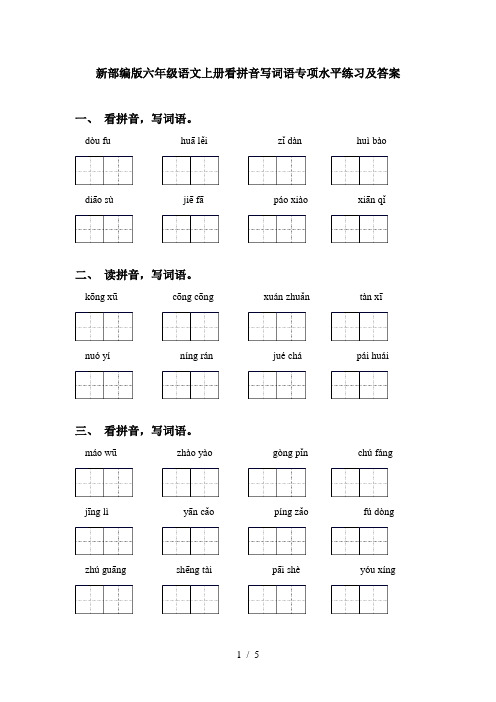 新部编版六年级语文上册看拼音写词语专项水平练习及答案