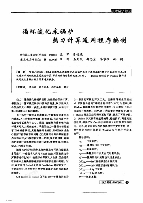 循环流化床锅炉热力计算通用程序编制