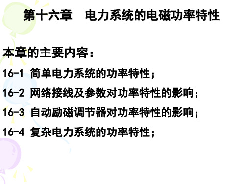 电力系统分析第十六章 电力系统的电磁功率特性n