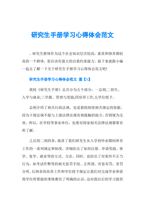 研究生手册学习心得体会范文