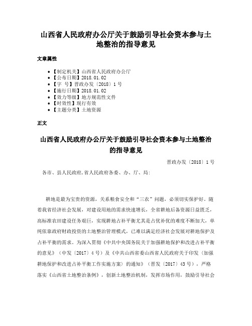 山西省人民政府办公厅关于鼓励引导社会资本参与土地整治的指导意见