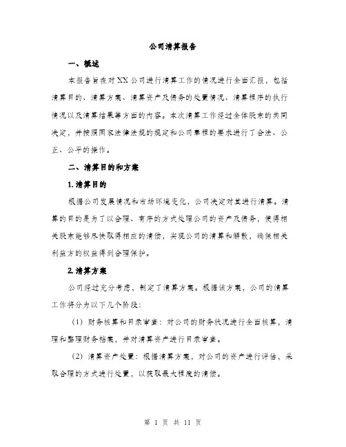 公司清算报告（3篇）