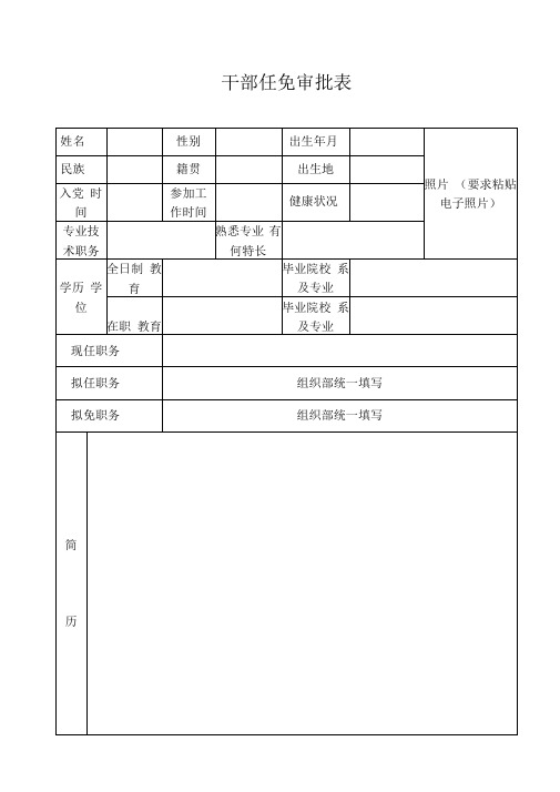 干部任免审批表